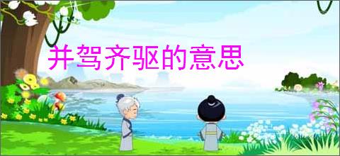 并驾齐驱的意思