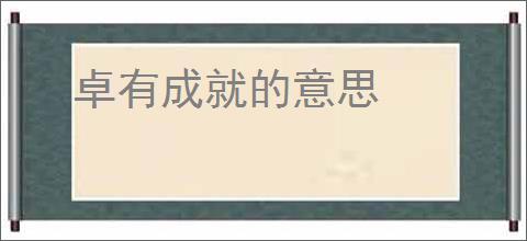 卓有成就的意思