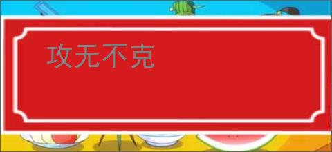 攻无不克