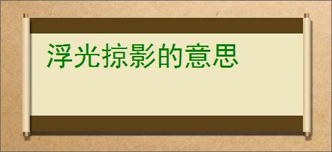 浮光掠影的意思