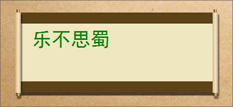 乐不思蜀