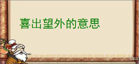 喜出望外的意思