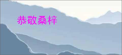 恭敬桑梓