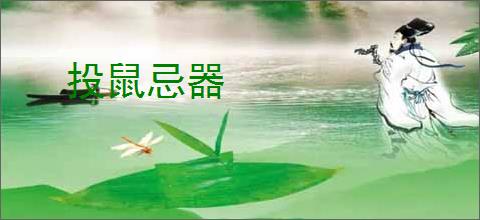 投鼠忌器