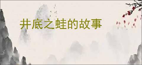 井底之蛙的故事