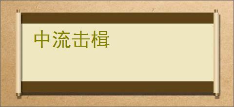 中流击楫