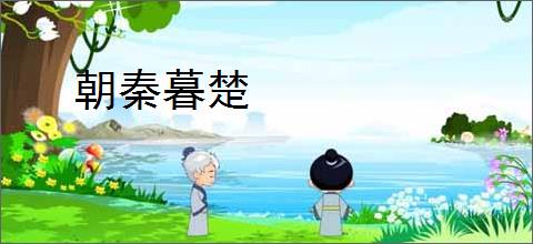 朝秦暮楚