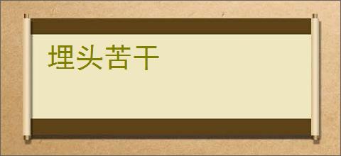 埋头苦干