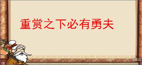 重赏之下必有勇夫