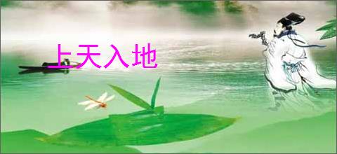 上天入地