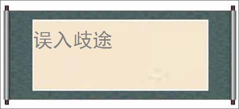 误入歧途