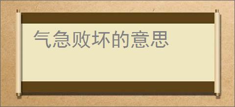 气急败坏的意思