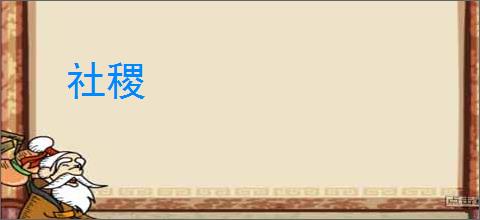 社稷
