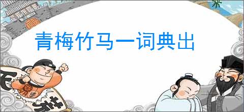 青梅竹马一词典出