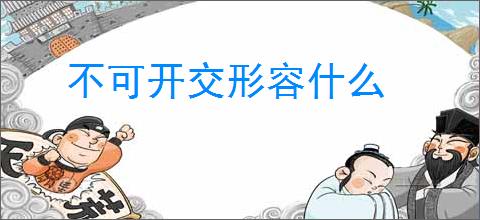 不可开交形容什么