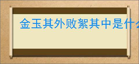 金玉其外败絮其中是什么意思