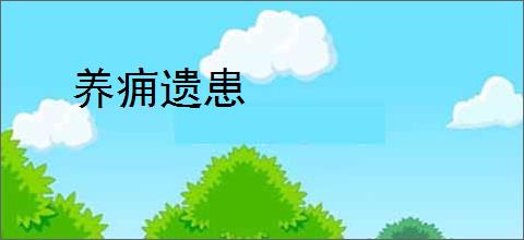 养痈遗患