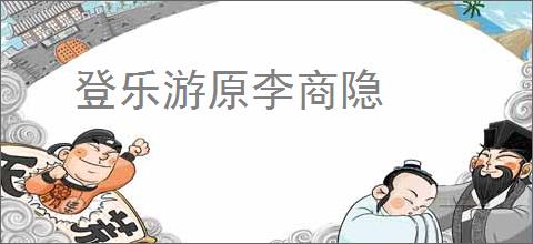登乐游原李商隐