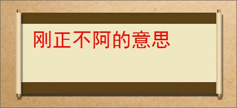 刚正不阿的意思
