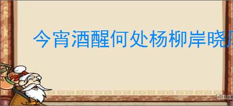 今宵酒醒何处杨柳岸晓风残月