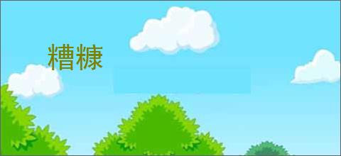 糟糠