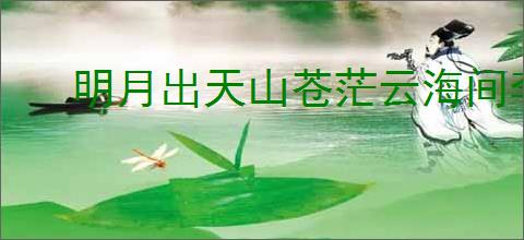 明月出天山苍茫云海间李白关山月