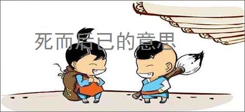 死而后已的意思