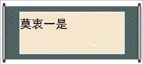 莫衷一是