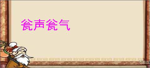 瓮声瓮气