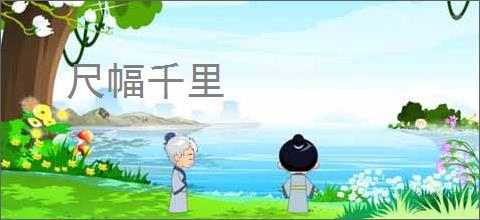 尺幅千里