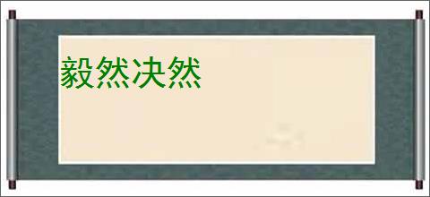 毅然决然