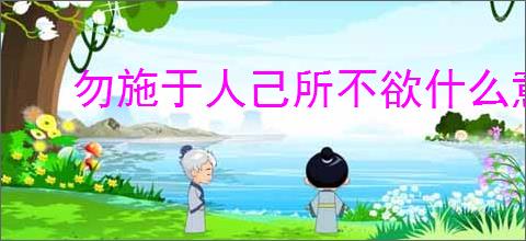 勿施于人己所不欲什么意思
