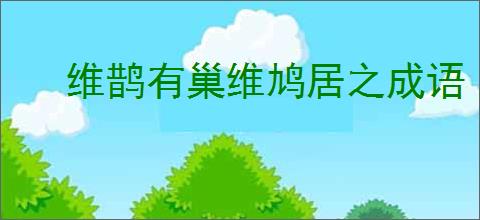 维鹊有巢维鸠居之成语