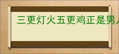 三更灯火五更鸡正是男儿读书时