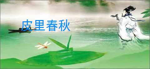 皮里春秋