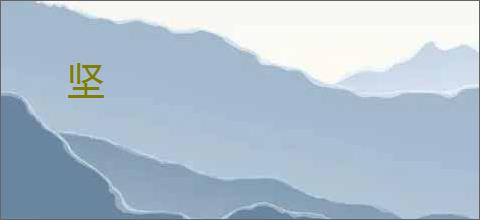 坚