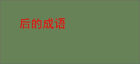 后的成语