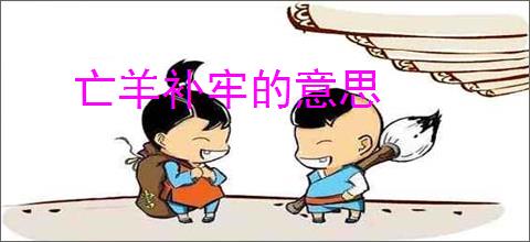 亡羊补牢的意思