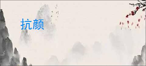 抗颜