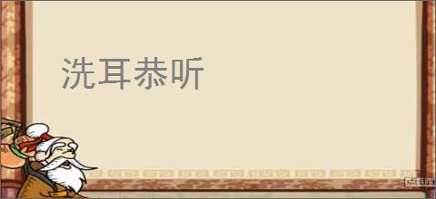 洗耳恭听