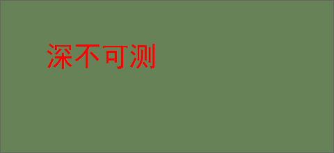 深不可测