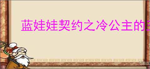 蓝娃娃契约之冷公主的王子殿下