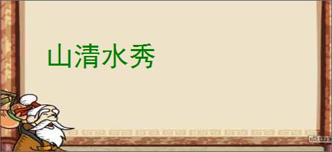 山清水秀