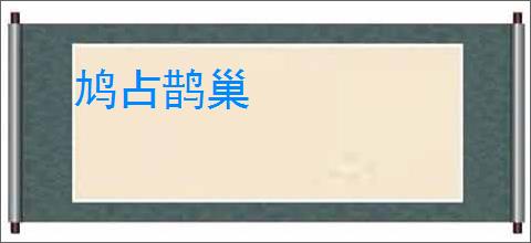 鸠占鹊巢
