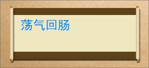 荡气回肠