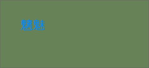 魑魅