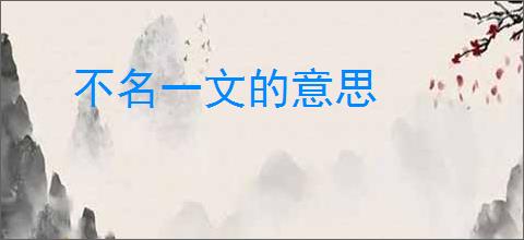 不名一文的意思