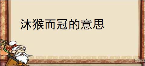 沐猴而冠的意思