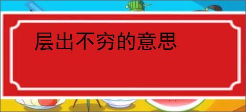 层出不穷的意思