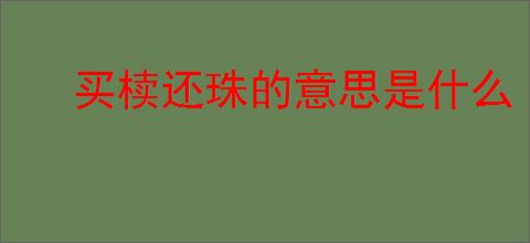 买椟还珠的意思是什么